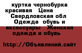 куртка чернобурка красивая › Цена ­ 5 000 - Свердловская обл. Одежда, обувь и аксессуары » Женская одежда и обувь   